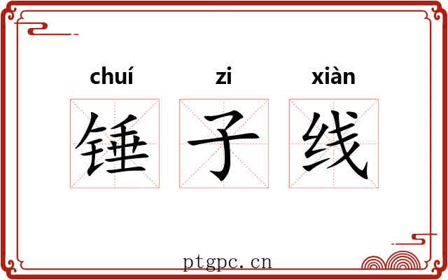 锤子线 锤子线