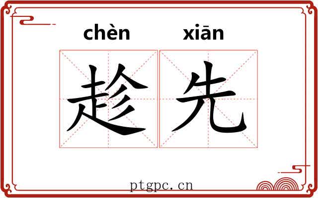 趁先 趁先