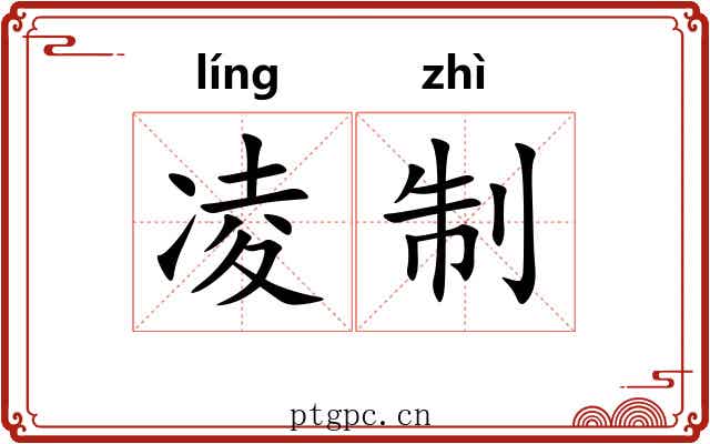 凌制 凌制