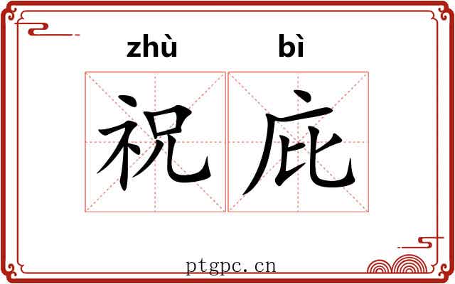 祝庇