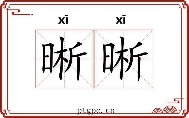 晰晰
