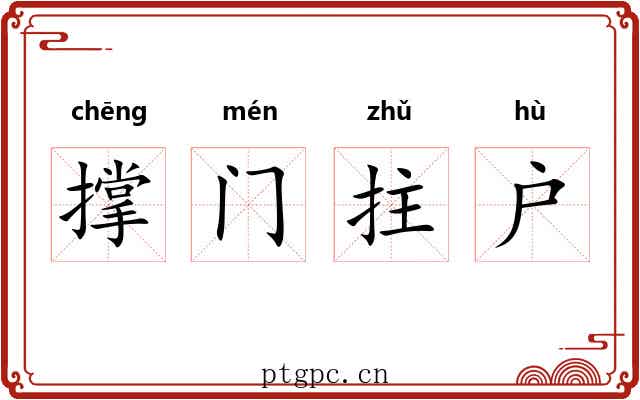 撑门拄户 撑门拄户