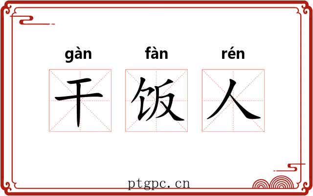 干饭人 干饭人