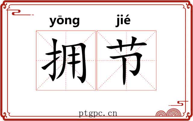 拥节