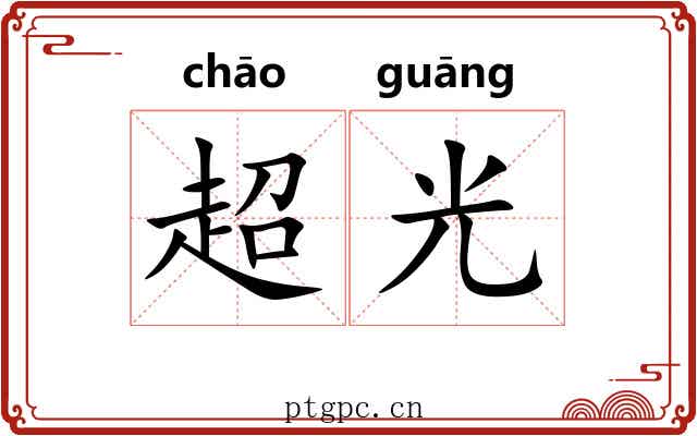 超光
