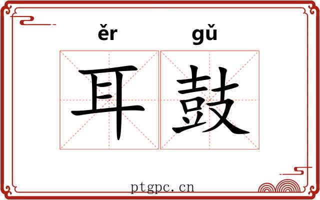 耳鼓