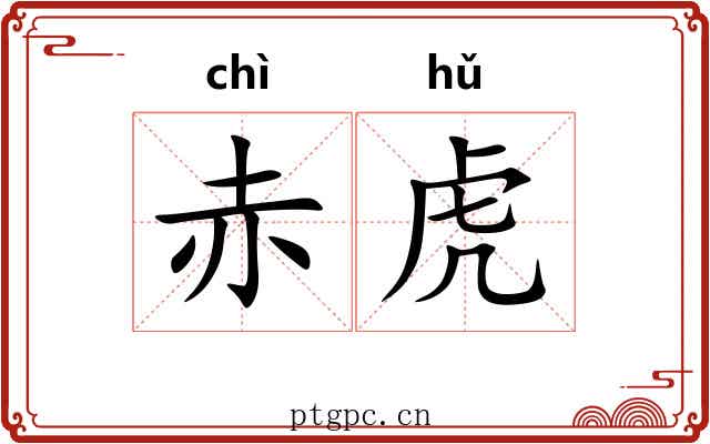 赤虎 赤虎