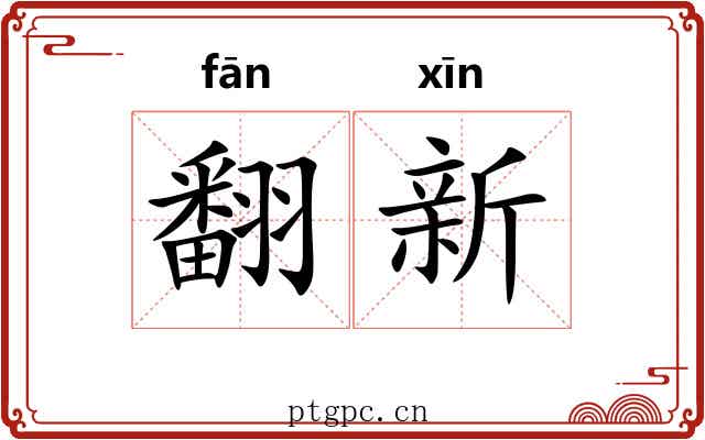翻新 翻新