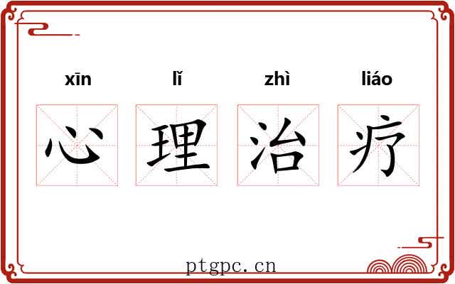 心理治疗