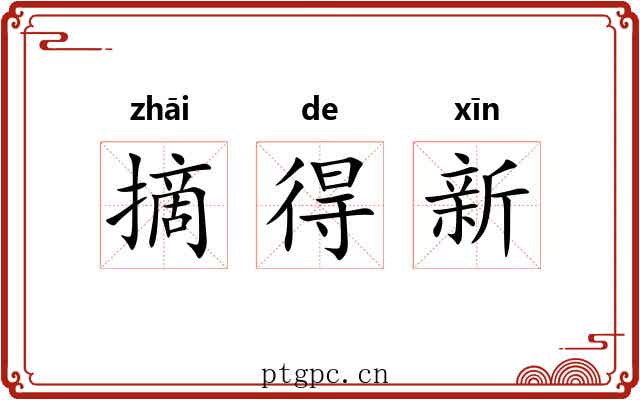 摘得新 摘得新