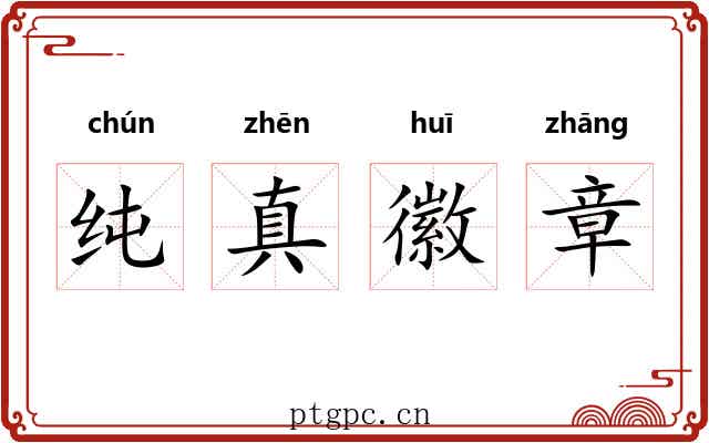 纯真徽章 纯真徽章