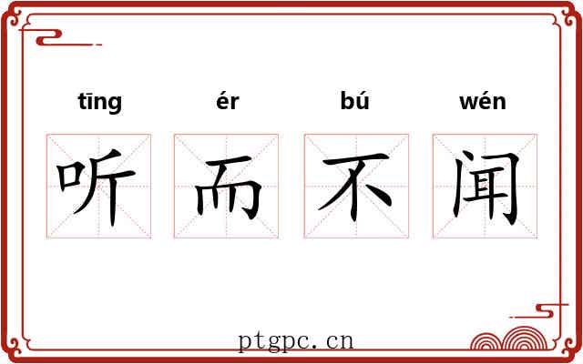 听而不闻 听而不闻