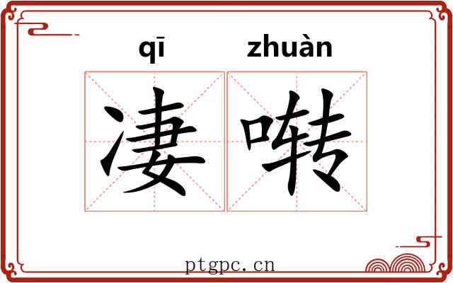 凄啭