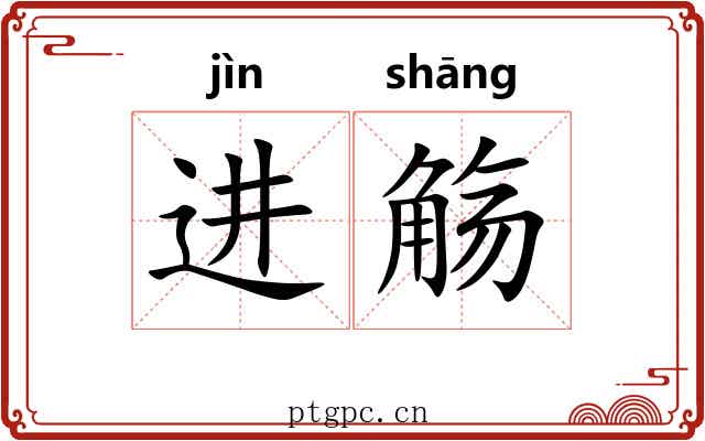 进觞