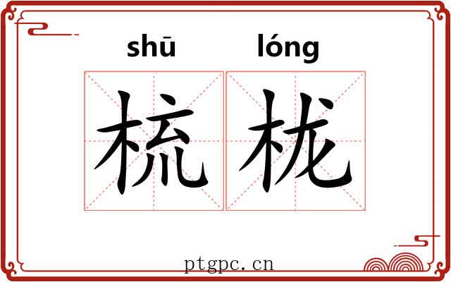 梳栊