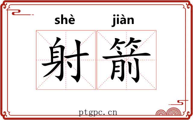 射箭