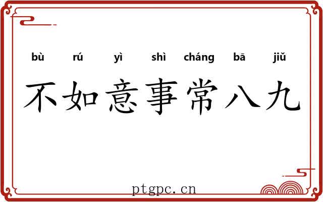 不如意事常八九 不如意事常八九