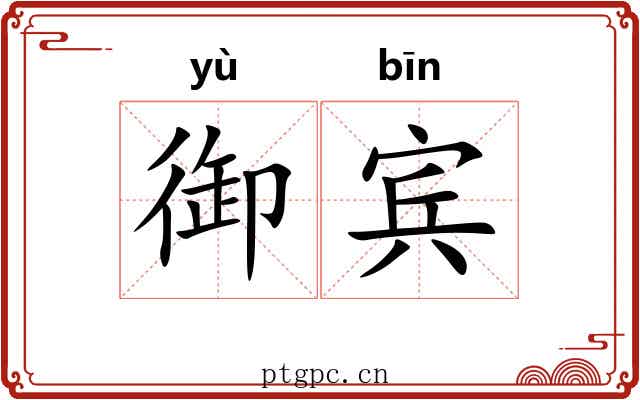 御宾