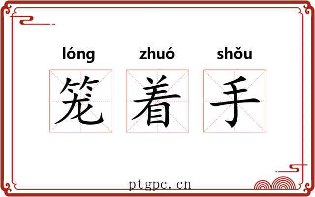 笼着手 笼着手