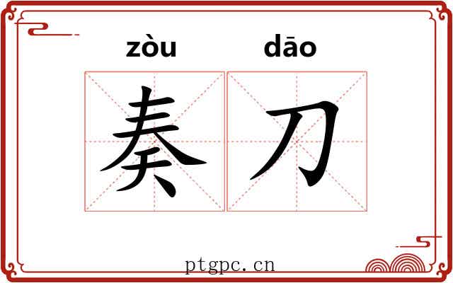 奏刀