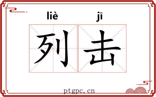 列击 列击