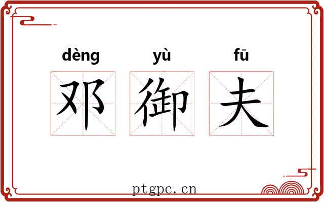 邓御夫