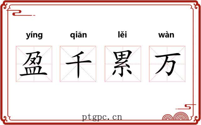 盈千累万 盈千累万