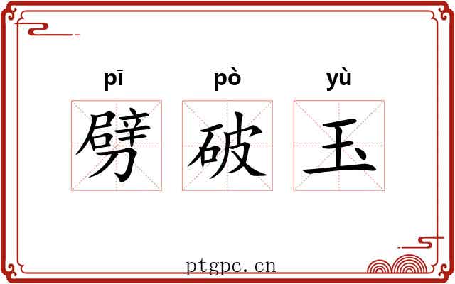劈破玉