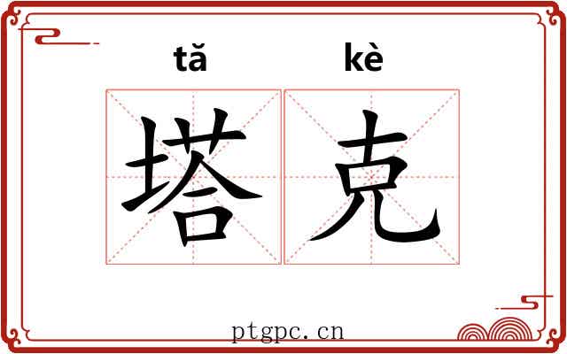 塔克