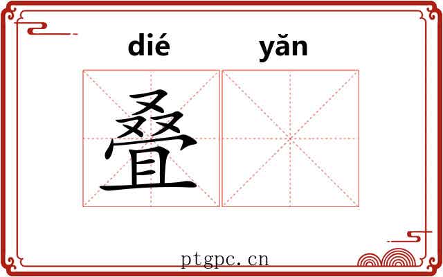 叠𪩘