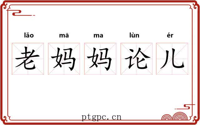 老妈妈论儿