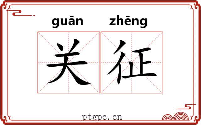关征 关征