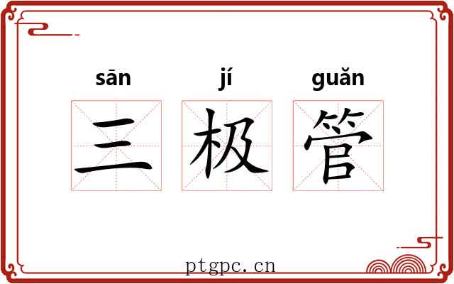 三极管 三极管