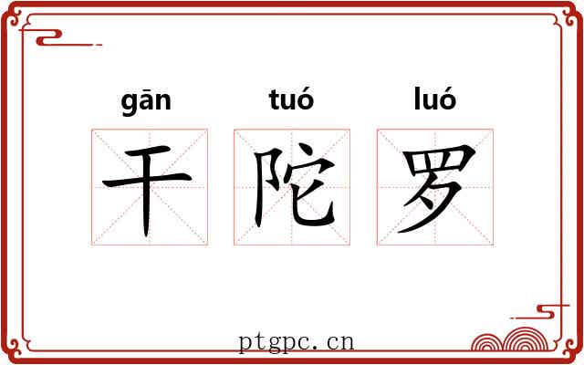 干陀罗 干陀罗