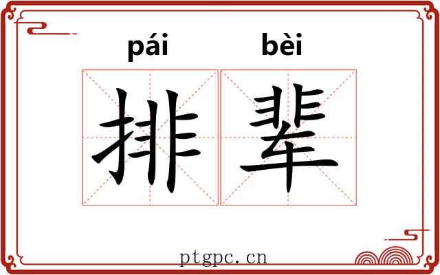 排辈 排辈