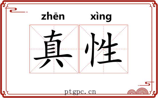 真性 真性