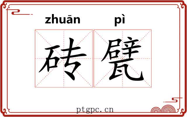 砖甓