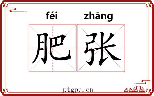 肥张 肥张