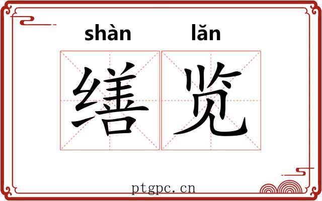 缮览