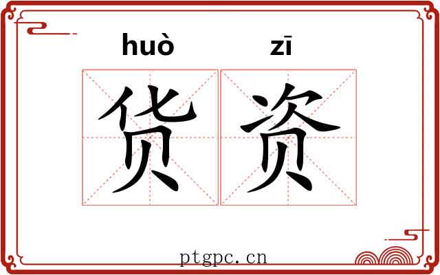 货资