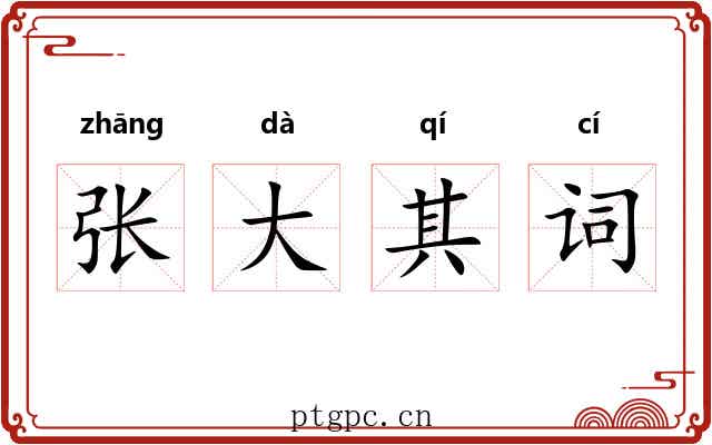 张大其词