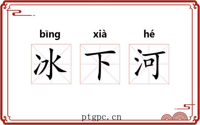 冰下河 冰下河