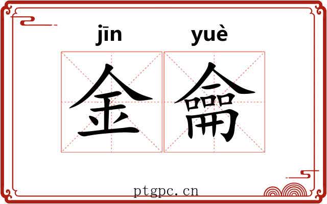 金龠 金龠