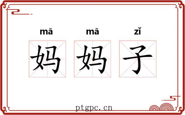 妈妈子