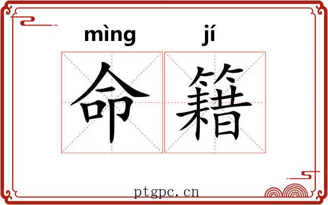 命籍 命籍