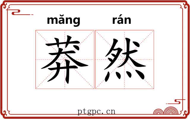 莽然 莽然