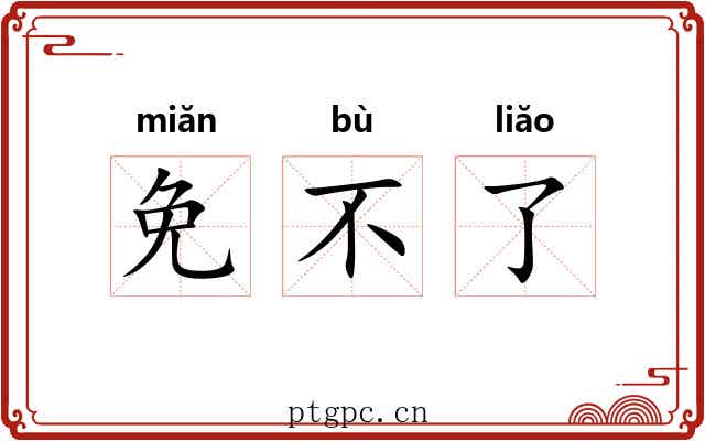 免不了 免不了