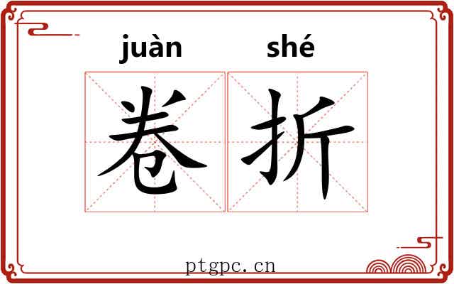 卷折 卷折