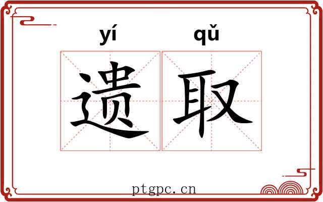 遗取