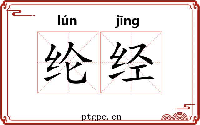 纶经 纶经